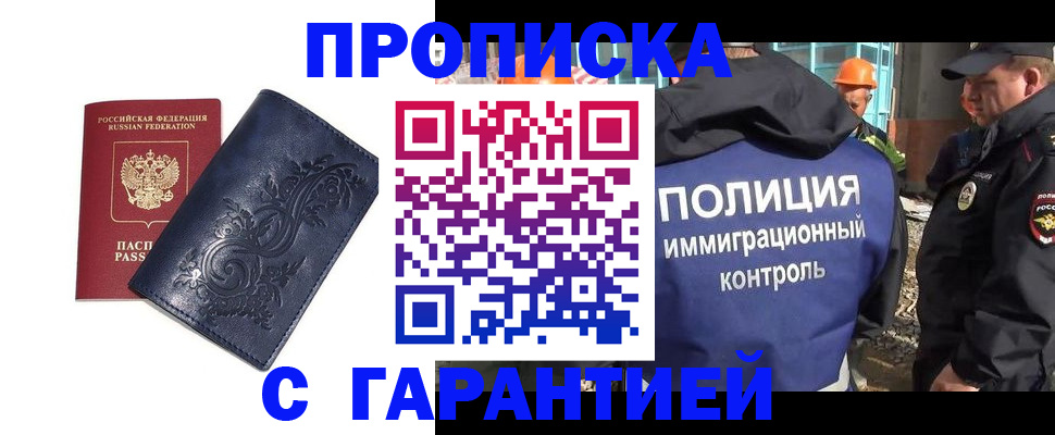 купить прописку в Смоленске